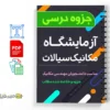 مجموعه آزمایشگاه مکانیک سیالات 3 دانلود خلاصه و جزوه مجموعه آزمایشگاه مکانیک سیالات