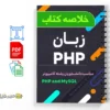 جزوه زبان PHP 3 دانلود خلاصه و جزوه زبان PHP