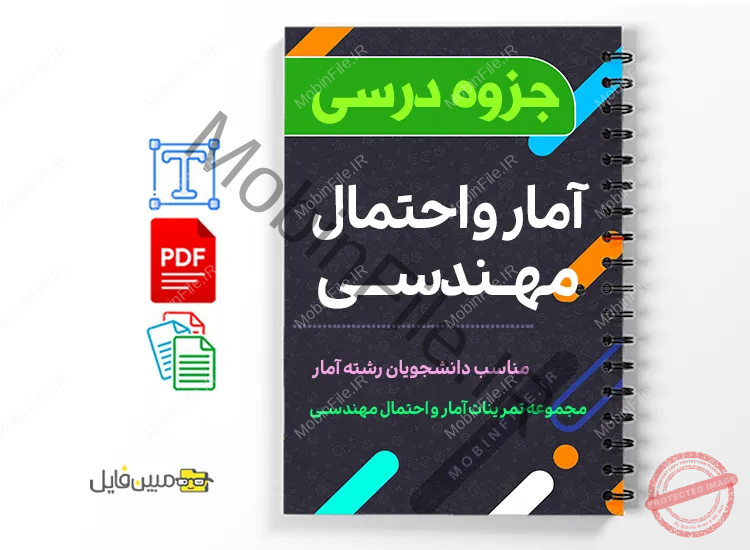 مجموعه تمرینات آمار و احتمال مهندسی 1 دانلود خلاصه و جزوه مجموعه تمرینات آمار و احتمال مهندسی