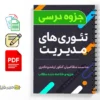 جزوه تئوری های مدیریت 2 دانلود خلاصه و جزوه تئوری های مدیریت