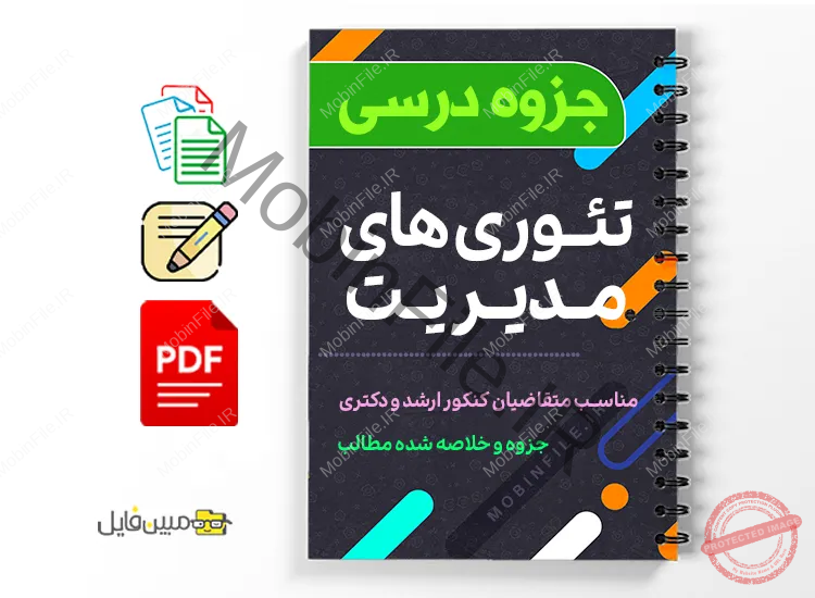 جزوه تئوری های مدیریت 1 دانلود خلاصه و جزوه تئوری های مدیریت
