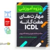 جزوه آموزش مهارتهای هفتگانه ICDL 3 دانلود خلاصه و جزوه آموزش مهارتهای هفتگانه ICDL