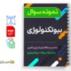 جزوه مجموعه سوالات بیوتکنولوژی 2 دانلود خلاصه و جزوه مجموعه سوالات بیوتکنولوژی