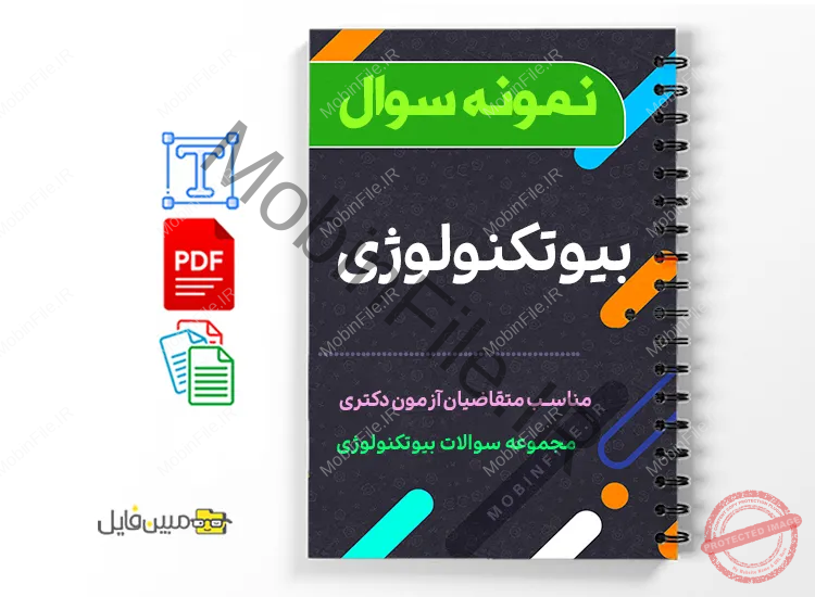 جزوه مجموعه سوالات بیوتکنولوژی 1 دانلود خلاصه و جزوه مجموعه سوالات بیوتکنولوژی