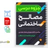 جزوه مصالح ساختمانی و آزمایشگاه 3 دانلود خلاصه و جزوه مصالح ساختمانی و آزمایشگاه