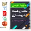 جزوه معماری شبکههای ذخیرهسازی 3 دانلود خلاصه و جزوه معماری شبکههای ذخیرهسازی ورودی