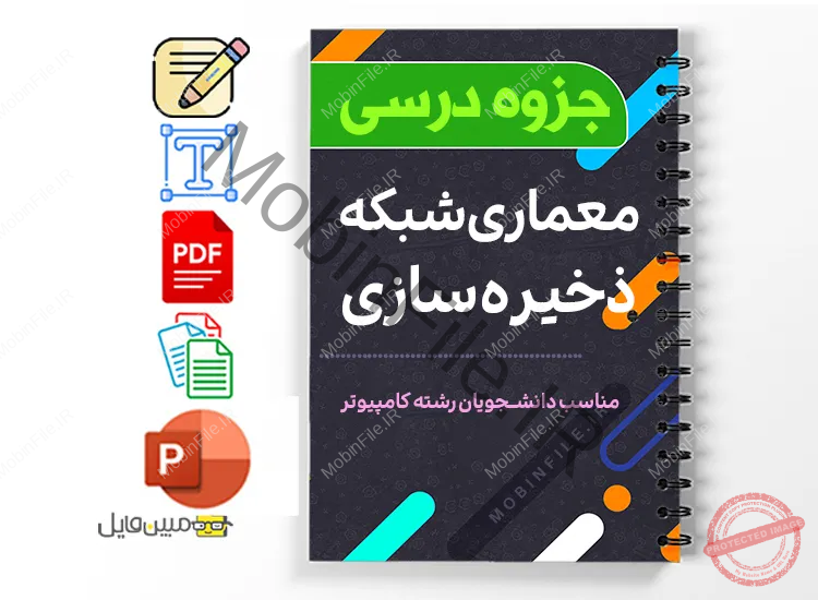 جزوه معماری شبکههای ذخیرهسازی 1 دانلود خلاصه و جزوه معماری شبکههای ذخیرهسازی ورودی
