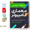 جزوه معماری کامپیوتر 2 دانلود خلاصه و جزوه معماری کامپیوتر