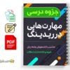 جزوه مهارتهایی در ریدینگ 2 دانلود خلاصه و جزوه مهارتهایی در ریدینگ