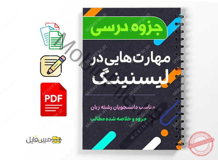 جزوه مهارتهای لیسنینگ 1 دانلود خلاصه و جزوه مهارتهای لیسنینگ