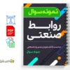 نمونه سوالات روابط صنعتی 3 دانلود خلاصه و جزوه نمونه سوالات روابط صنعتی
