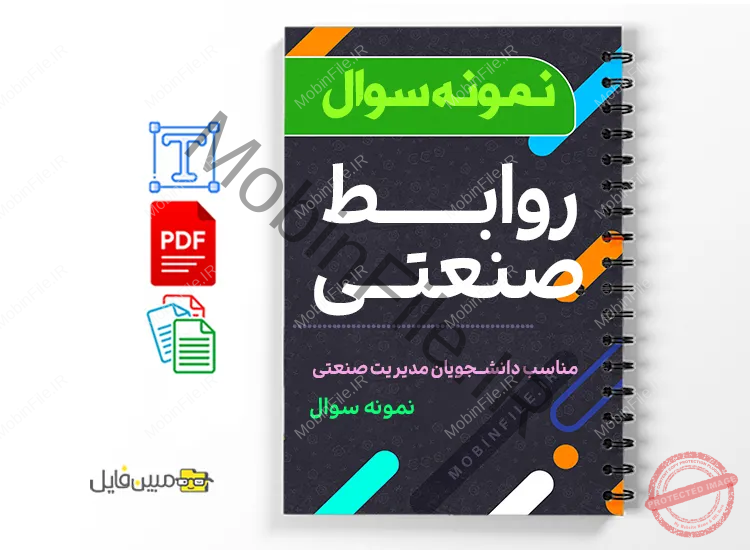 دانلود خلاصه و جزوه نمونه سوالات روابط صنعتی