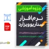 نرم افزار Scenario Wizard 3 دانلود خلاصه و جزوه نرم افزار Scenario Wizard