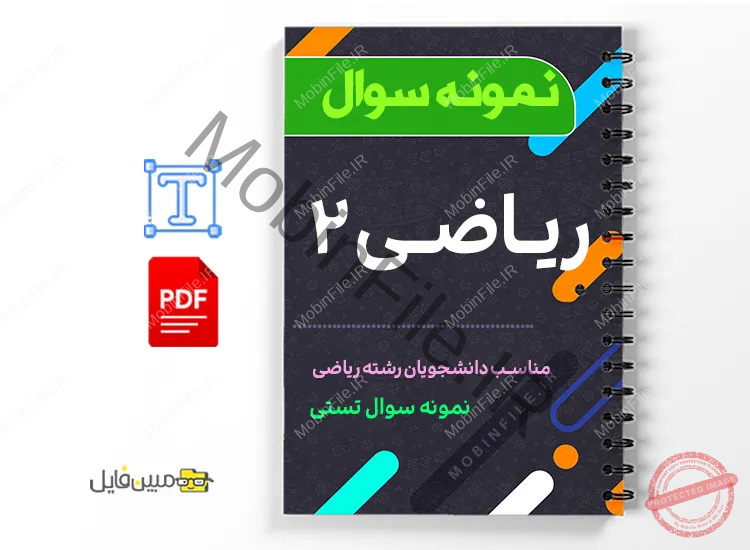 نمونه سوالات ریاضی 2 1 دانلود خلاصه و جزوه نمونه سوالات ریاضی 2