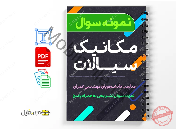 نمونه سوالات مکانیک سیالات 1 دانلود خلاصه و جزوه نمونه سوالات مکانیک سیالات