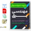 مجموعه سوالات کنکور مهندسی برق 3 دانلود خلاصه و جزوه مجموعه سوالات کنکور مهندسی برق