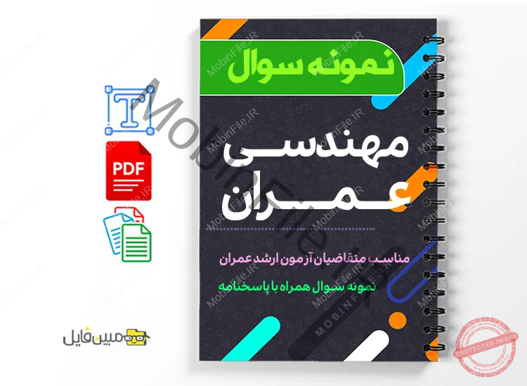 جزوه نمونه سوالات مهندسی عمران 1 دانلود خلاصه و جزوه نمونه سوالات مهندسی عمران