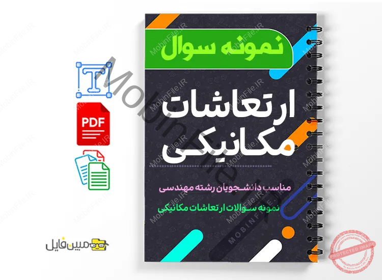 دانلود خلاصه و جزوه نمونه سوالات ارتعاشات مکانیکی
