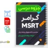 نمونه سوالات گرامر آزمون زبان MSRT 2 دانلود خلاصه و جزئه نمونه سوالات گرامر آزمون زبان MSRT