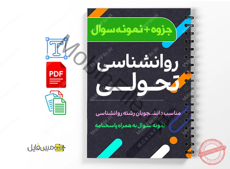 دانلود خلاصه و جزوه نمونه سوالات روانشناسی تحولی