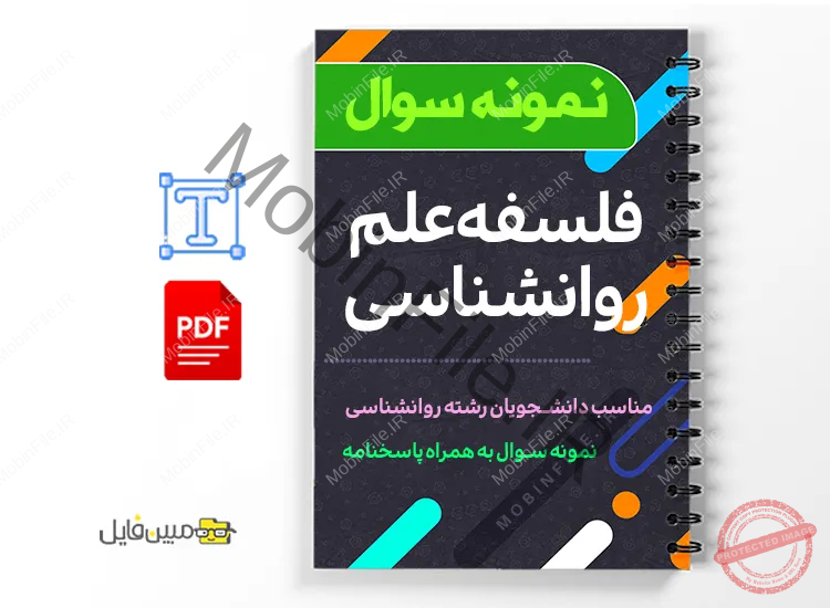 نمونه سوالات فلسفه علم روانشناسی 1 دانلود خلاصه و جزوه نمونه سوالات فلسفه علم روانشناسی