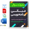 نمونه سوالات مبانی برنامه نویسی 3 دانلود خلاصه و جزوه نمونه سوالات مبانی برنامه نویسی