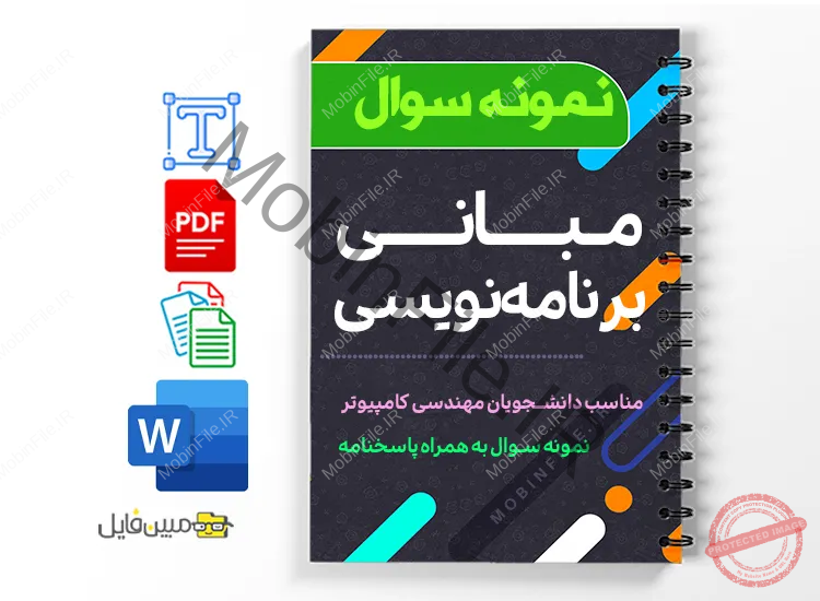 دانلود خلاصه و جزوه نمونه سوالات مبانی برنامه نویسی