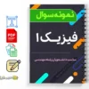 جزوه نمونه سوالات فیزیک ۱ 2 دانلود خلاصه و جزوه نمونه سوالات فیزیک ۱