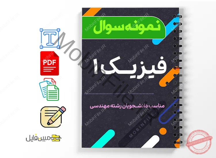 جزوه نمونه سوالات فیزیک ۱ 1 دانلود خلاصه و جزوه نمونه سوالات فیزیک ۱