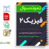 جزوه نمونه سوالات فیزیک ۲ 3 دانلود خلاصه و جزوه نمونه سوالات فیزیک ۲