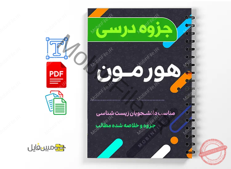 جزوه هورمون 1 دانلود خلاصه و جزوه هورمون