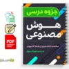 جزوه هوش مصنوعی 3 دانلود خلاصه و جزوه هوش مصنوعی