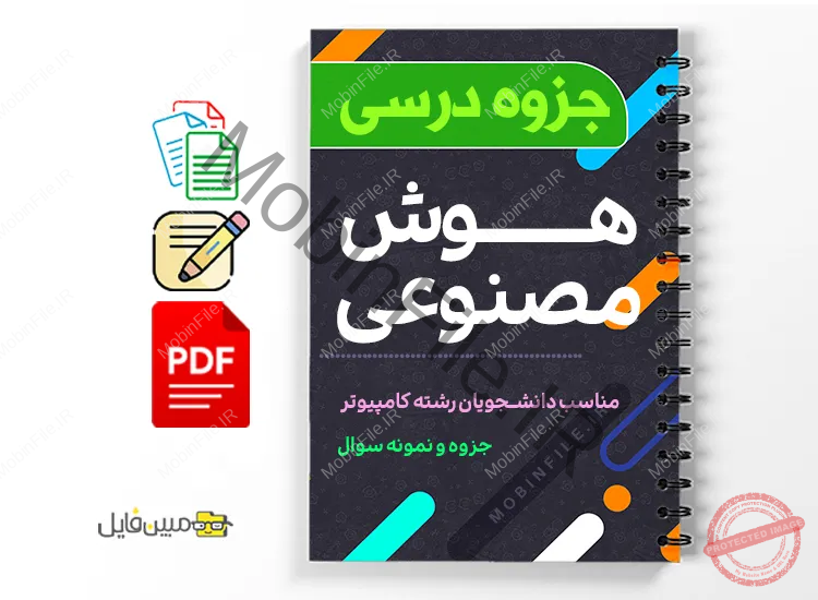 جزوه هوش مصنوعی 1 دانلود خلاصه و جزوه هوش مصنوعی