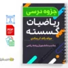 جزوه ریاضیات گسسته 3 دانلود خلاصه و جزوه ریاضیات گسسته