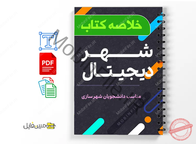 دانلود خلاصه و جزوه کتاب شهر دیجیتال