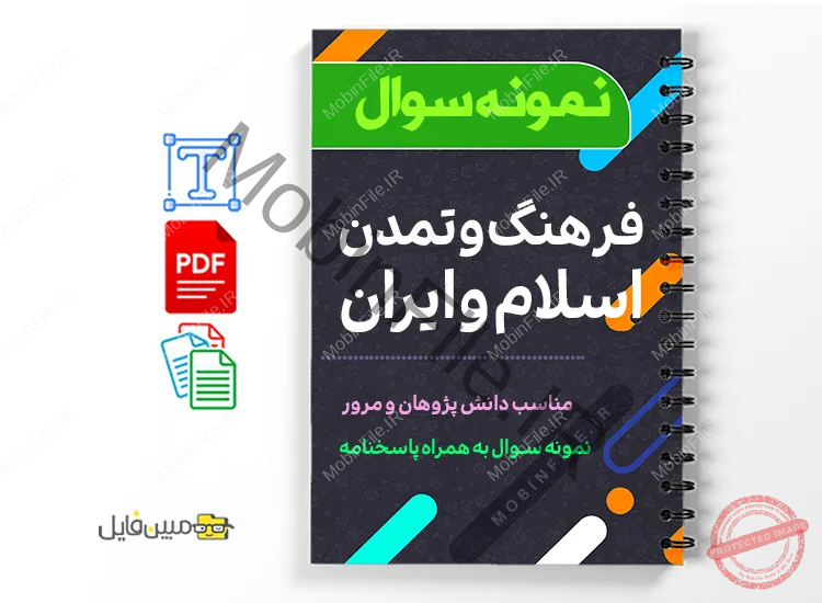 دانلود خلاصه و جزوه نمونه سوالات فرهنگ و تمدن اسلام و ایران