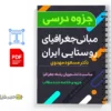 جزوه مبانی جغرافیای روستایی ایران 2 دانلود خلاصه و جزوه مبانی جغرافیای روستایی ایران