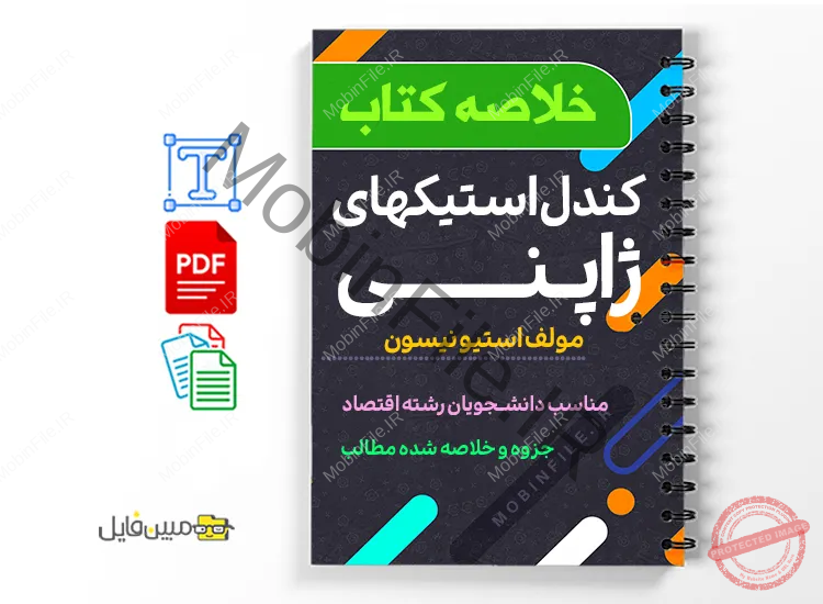 کتاب کندل استیک های ژاپنی 1 دانلود خلاصه و جزوه کتاب کندل استیک های ژاپنی