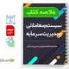 جزوه سیستم معاملاتی و مدیریت سرمایه 2 دانلود خلاصه و جزوه سیستم معاملاتی و مدیریت سرمایه