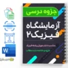 گزارش کار آزمایشگاه فیزیک ۲ 2 دانلود خلاصه و جزوه گزارش کار آزمایشگاه فیزیک ۲