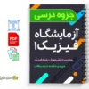 جزوه گزارش کار آزمایشگاه فیزیک ۱ 2 دانلود خلاصه و جزوه گزارش کار آزمایشگاه فیزیک ۱