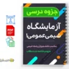 جزوه آزمایشگاه شیمی عمومی ۱ 2 دانلود خلاصه و جزوه آزمایشگاه شیمی عمومی ۱