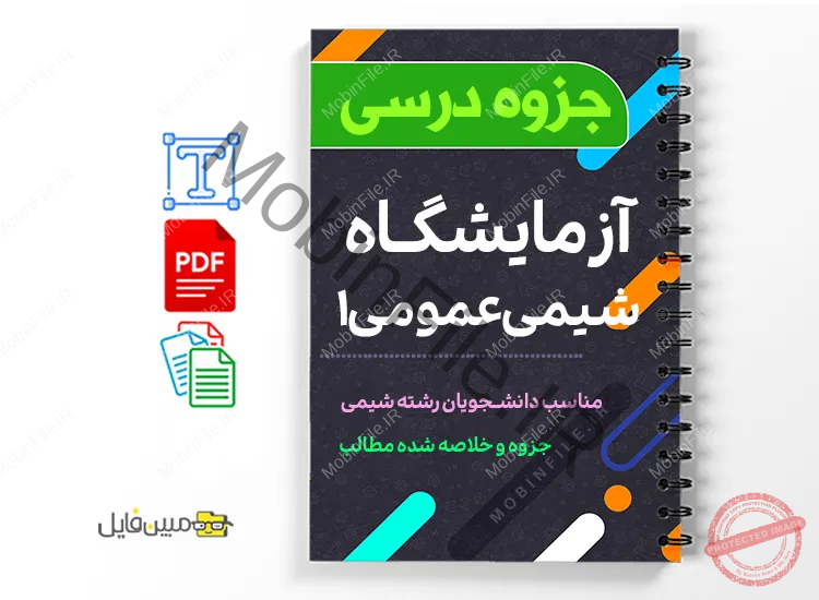 جزوه آزمایشگاه شیمی عمومی ۱ 1 دانلود خلاصه و جزوه آزمایشگاه شیمی عمومی ۱