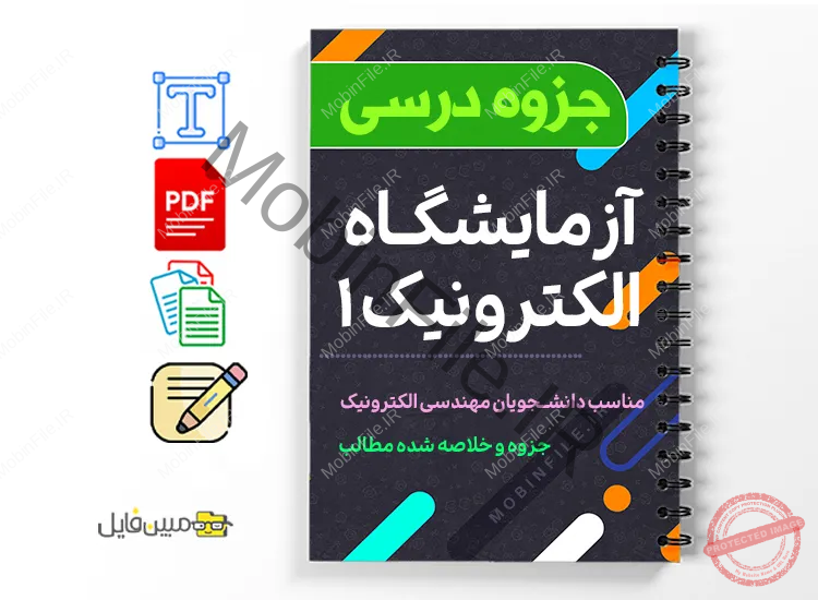 دانلود خلاصه و جزوه گزارش کار آزمایشگاه الکترونیک ۱