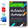 جزوه گزارش کار آزمایشگاه ترمودینامیک 2 دانلود خلاصه و جزوه گزارش کار آزمایشگاه ترمودینامیک