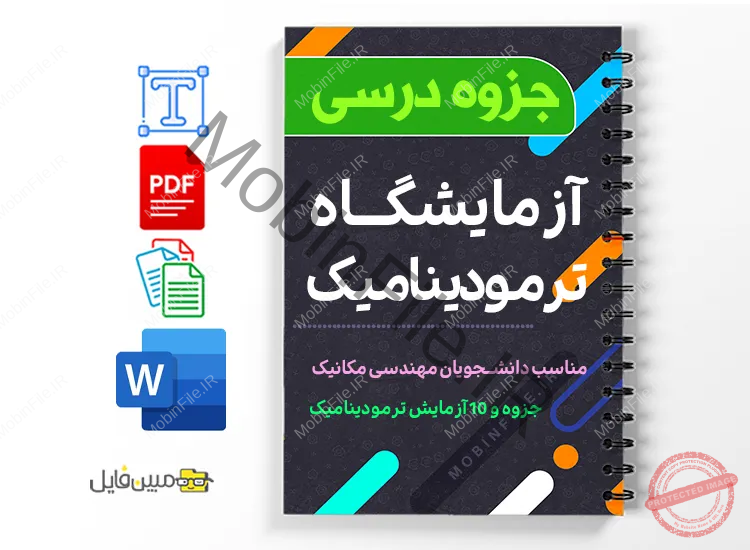 جزوه گزارش کار آزمایشگاه ترمودینامیک 1 دانلود خلاصه و جزوه گزارش کار آزمایشگاه ترمودینامیک