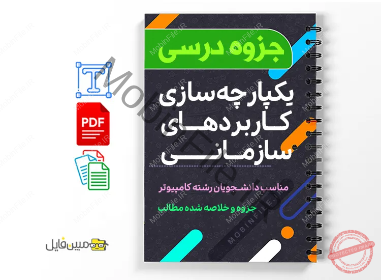 جزوه یکپارچه سازی کاربردهای سازمانی 1 دانلود خلاصه و جزوه یکپارچه سازی کاربردهای سازمانی