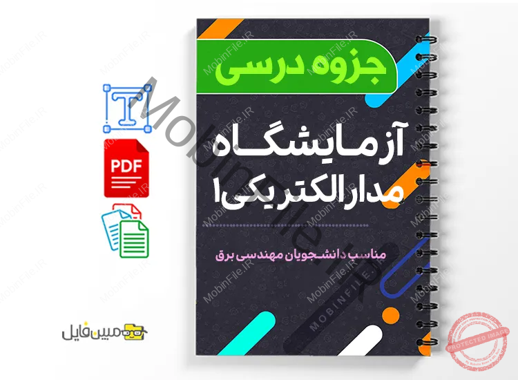 دانلود خلاصه و جزوه گزارش کار آزمایشگاه مدار الکتریکی ۱