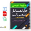 حلالمسائل شیمی آلی 3 دانلود خلاصه و جزوه حلالمسائل شیمی آلی