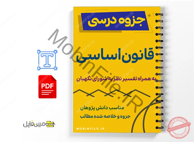 جزوه قانون اساسی جمهوری اسلامی ایران 1 خلاصه و جزوه قانون اساسی جمهوری اسلامی ایران